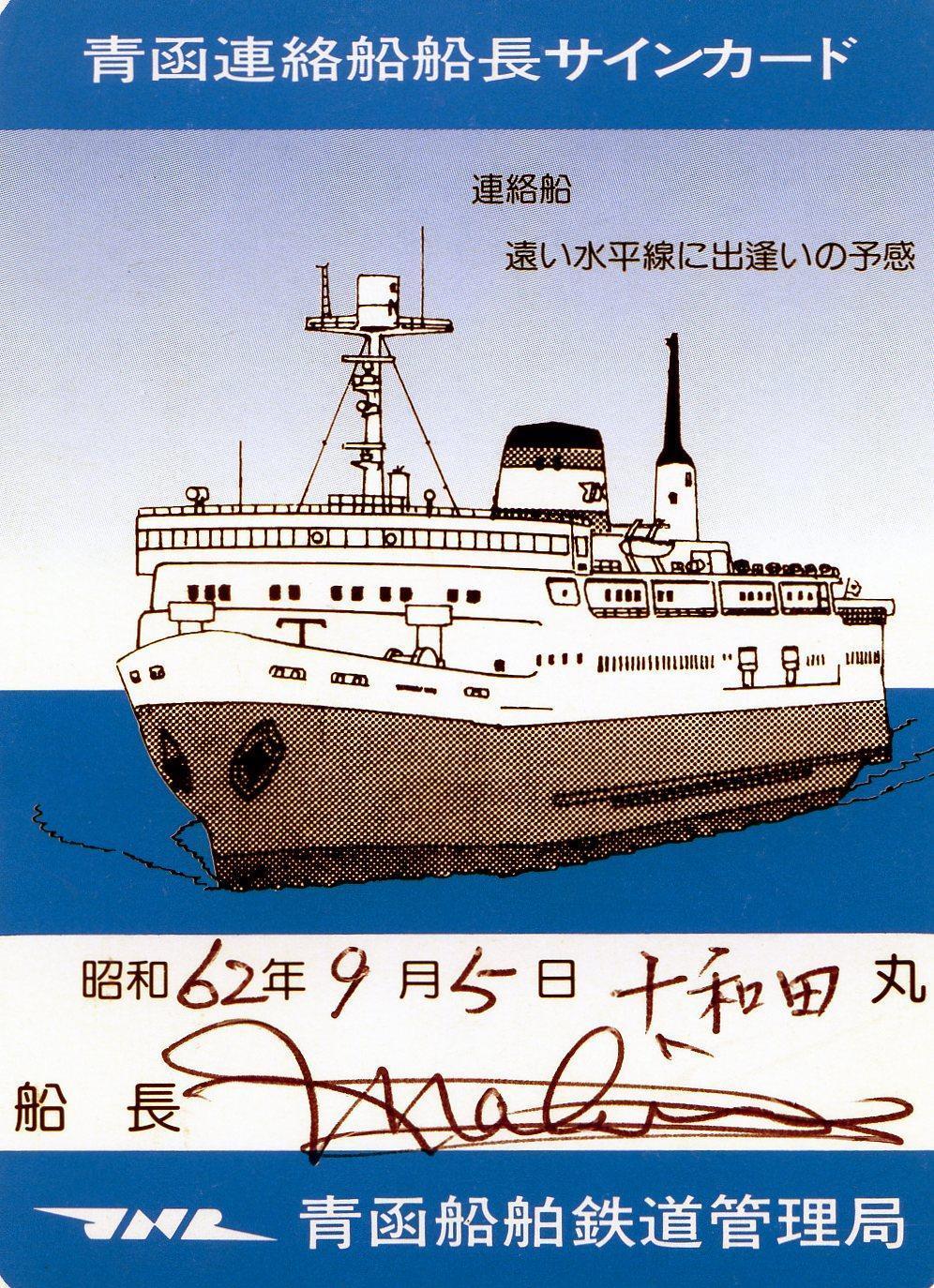 国鉄時代の桧山丸